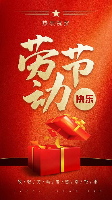 五一劳动节促销红色质感手机海报