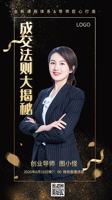 成交法则人物直播课讲座黑金创意手机海报