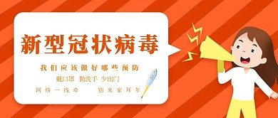 橙色简约预防新冠状病毒公众号封面首图