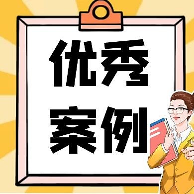 优秀案例卡通橘黄色公众号次图