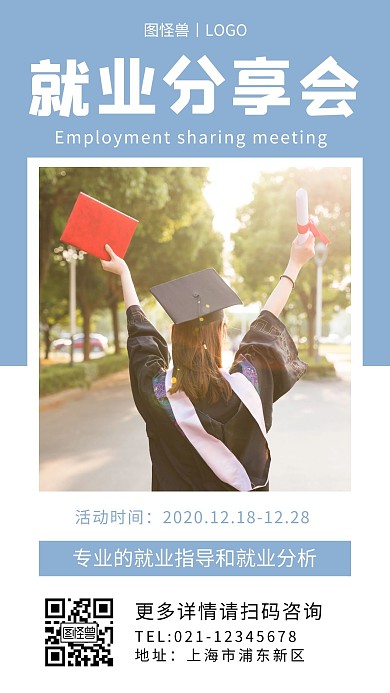 就业分享会预告简约蓝色交谈会手机海报