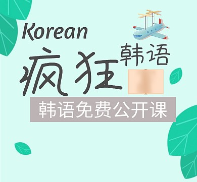 疯狂韩语公开课朋友圈封面