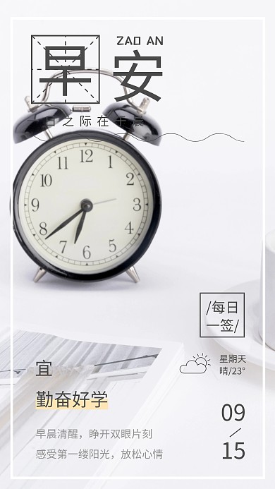 早起少女早安早晨每日一签日签