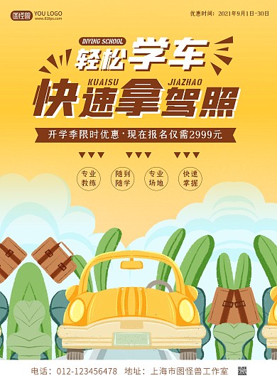 驾校开学季招生优惠促销宣传单
