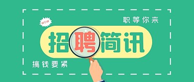 招聘求职创意大字公众号封面首图