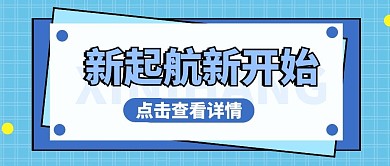 新起航微信公众号首图用图