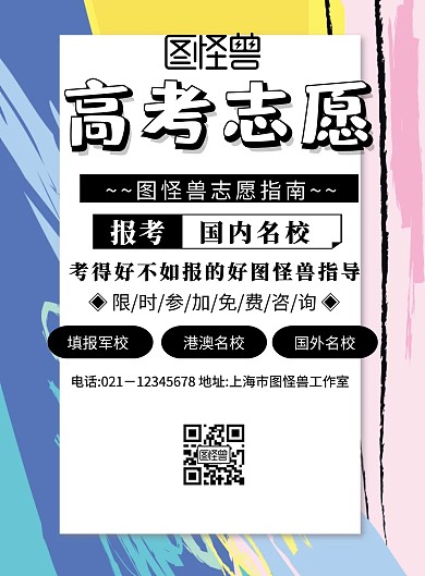 高考志愿单页宣传海报