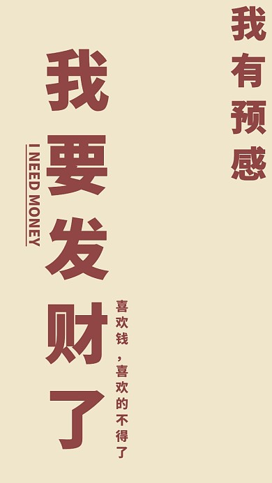 我有预感我要发财了手机壁纸