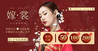 七夕婚服中式复古典雅秀禾电商横版海报