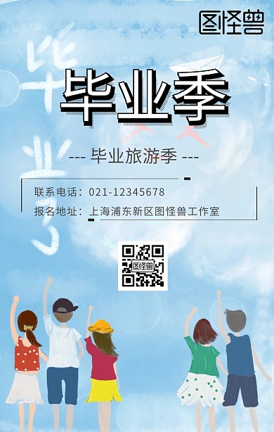 毕业季毕业旅游青春出游手机海报