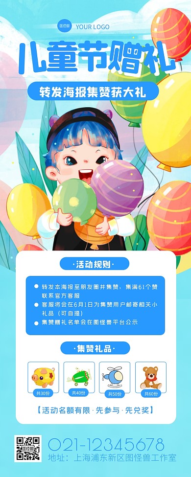 儿童节转发海报集赞获大礼创意营销长图