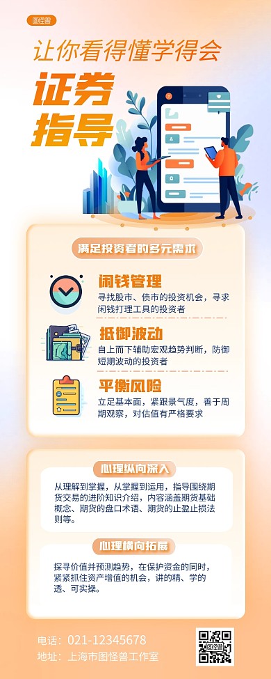 金融证券心理指导营销长图