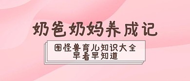 母婴育儿知识封面
