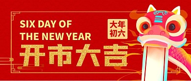 大年初六开市大吉红包公众号封面首图