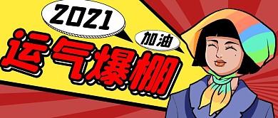 运气爆棚简约彩色营销红包公众号封面首图