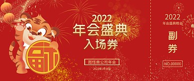 2022大气红色年会入场券门票