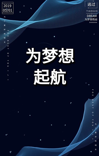 追寻梦想简约大气为梦想而战手机启动页