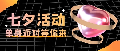 七夕派对节日趣味公众号封面首图