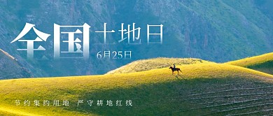 全国土地日公众号封面首图