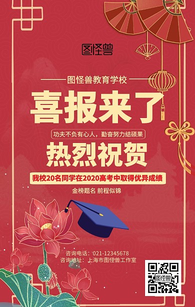 红色喜庆高考喜报海报