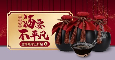 红色中国风白酒促销活动电商横版海报