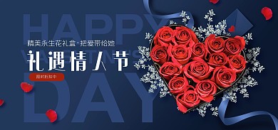 情人节鲜花礼物促销电商海报