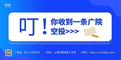 蓝色简约叮！你收到一条广院空投横版海报