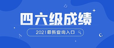 英语四六级成绩查询入口公众号封面首图