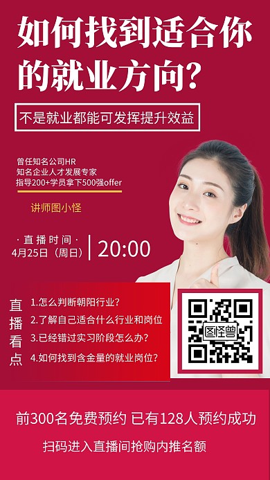 就业公开课手机海报
