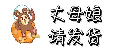 双十一丈母娘请发货公众号封面模板