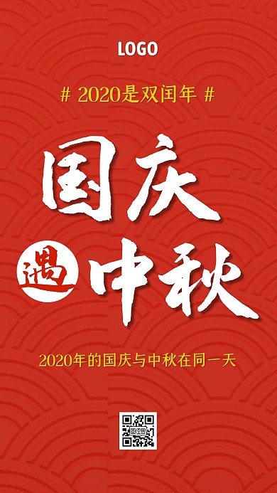 2020闰年热点话题手机海报