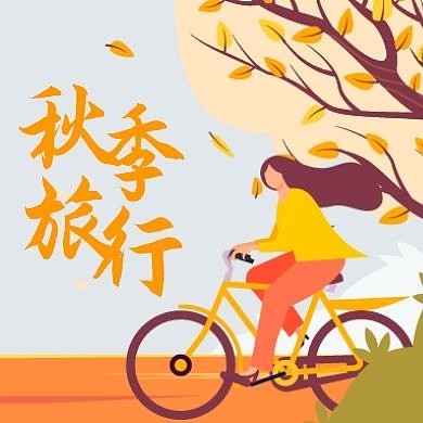 秋季旅行简约插画风景公众号次图