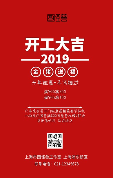 2019新春开门红创意祝福促销手机海报