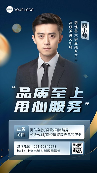 金融银行融资经理个人形象宣传人物海报