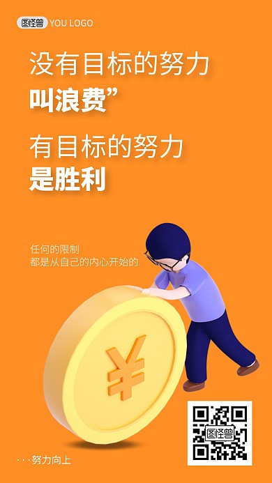 橙色创意企业励志3D手机海报