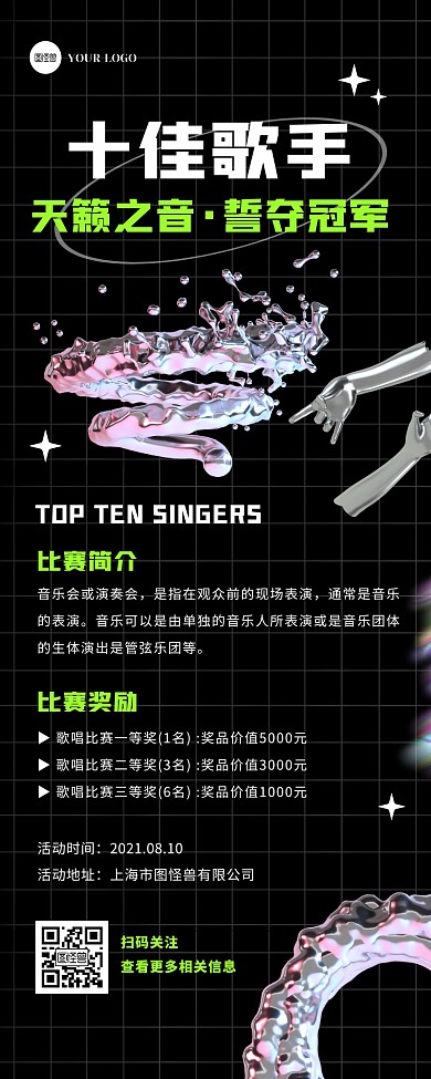 创意酸性风十佳歌手歌唱比赛宣传营销长图