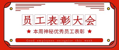 优秀员工表彰红色复古公众号首图
