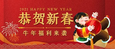 恭贺新春牛年福利来袭首图