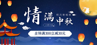 创意唯美星空中秋节电商全屏banner