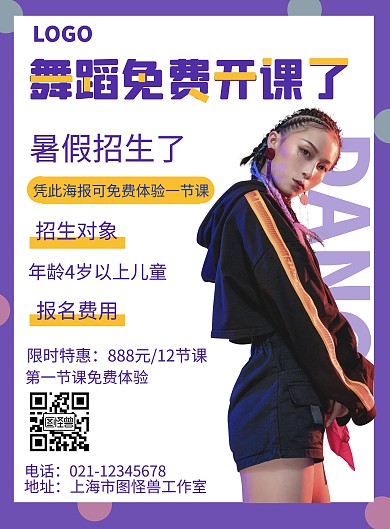 舞蹈免费公开课创意海报