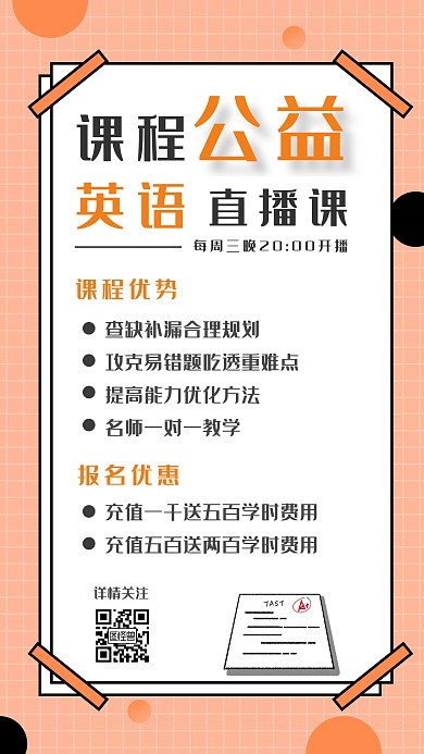 英语公益直播课橙色教育手机海报