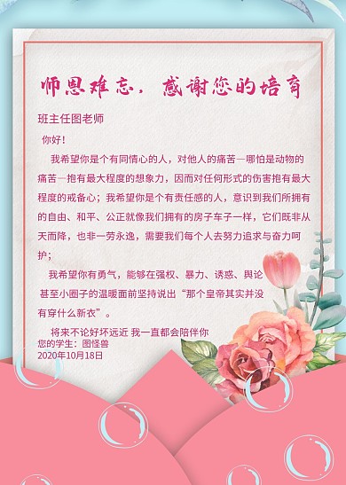 给老师的一封信难忘师恩粉色鲜花信纸海报