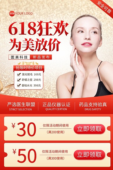 红金618狂欢医美整形主图直通车