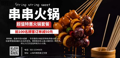 串串火锅美食海报