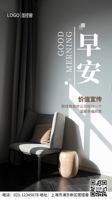 早安装修公司价值宣传手机营销海报