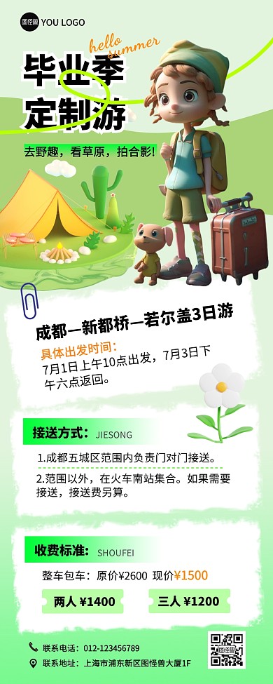 毕业季旅游促销绿色3D产品营销长图