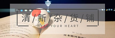 清新优雅日用杂货海报