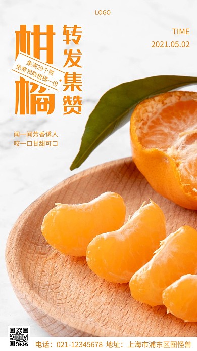 摄影图柑橘转发集赞橘色简约风手机海报
