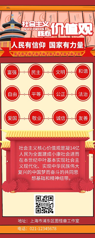 社会主义核心价值观