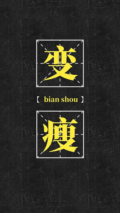简约创意变瘦纯文字手机壁纸